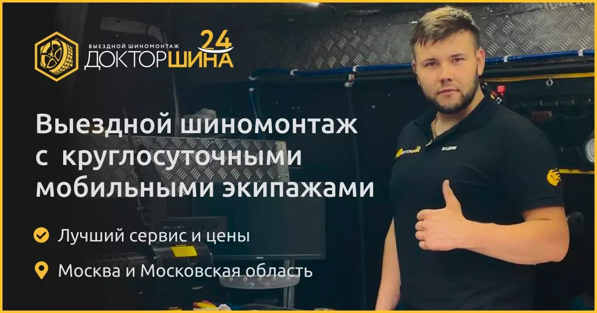Выездной шиномонтаж в Москве 🚚 24 часа – цены на мобильный шиномонтаж ...